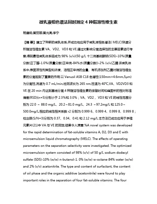 微乳液相色谱法同时测定4种脂溶性维生素