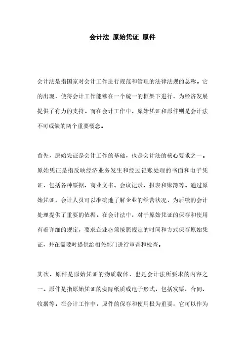 会计法 原始凭证 原件