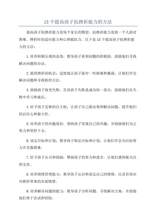 15个提高孩子抗挫折能力的方法