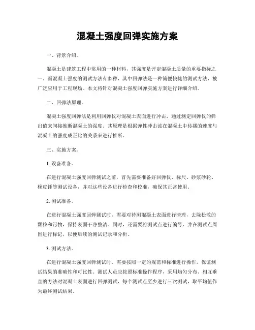 混凝土强度回弹实施方案