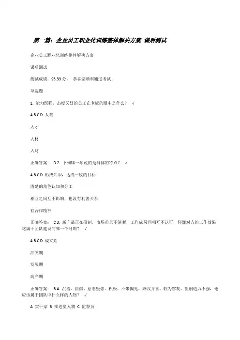 企业员工职业化训练整体解决方案课后测试5篇范文[修改版]