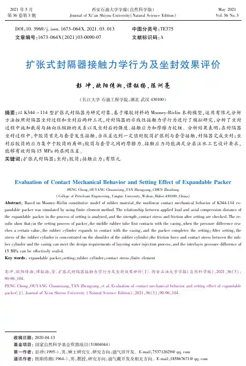 扩张式封隔器接触力学行为及坐封效果评价