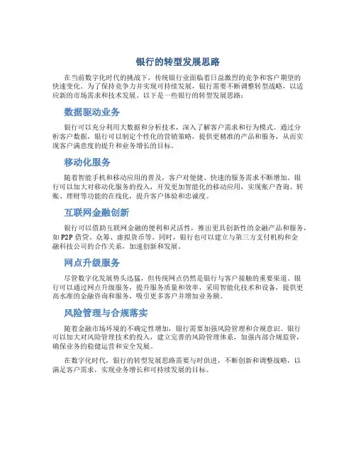 银行的转型发展思路