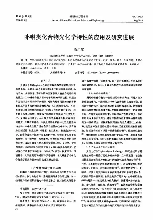 卟啉类化合物光化学特性的应用及研究进展