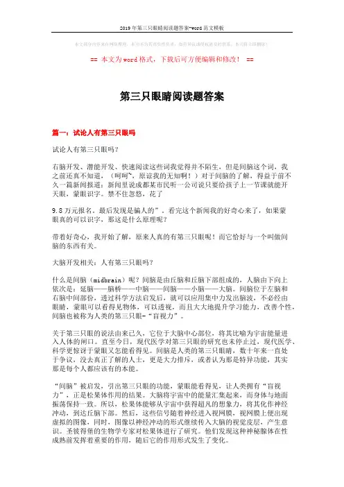 2019年第三只眼睛阅读题答案-word范文模板 (9页)