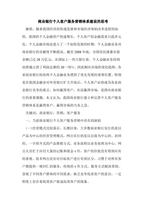 商业银行个人客户服务营销体系建设的思考