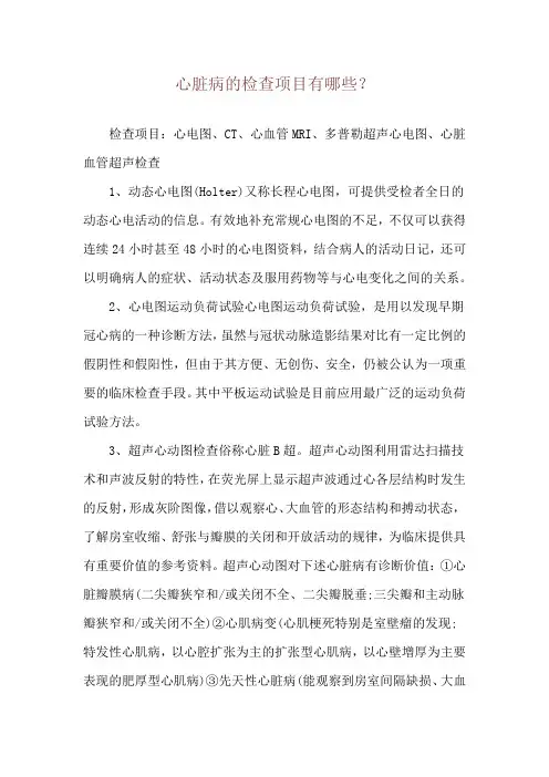 心脏病的检查项目有哪些？