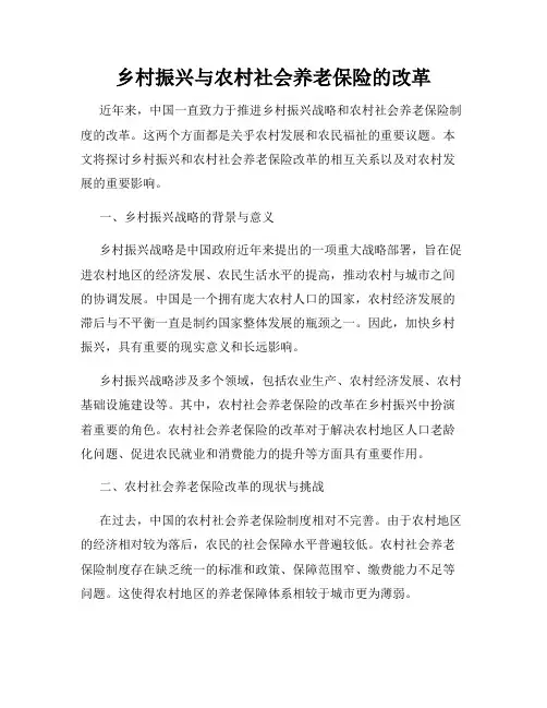 乡村振兴与农村社会养老保险的改革