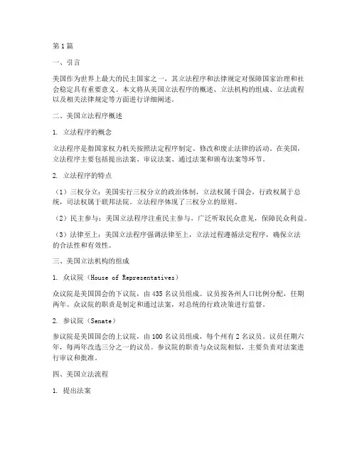 美国立法程序法律规定(3篇)