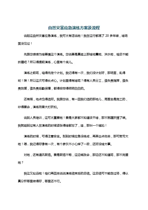 自然灾害应急演练方案及流程