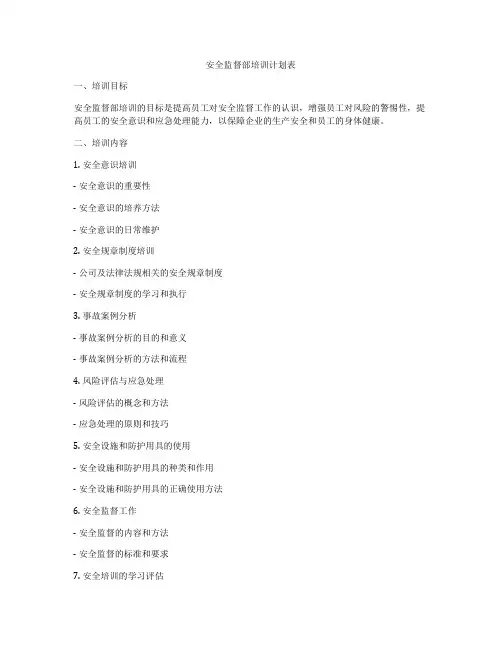 安全监督部培训计划表