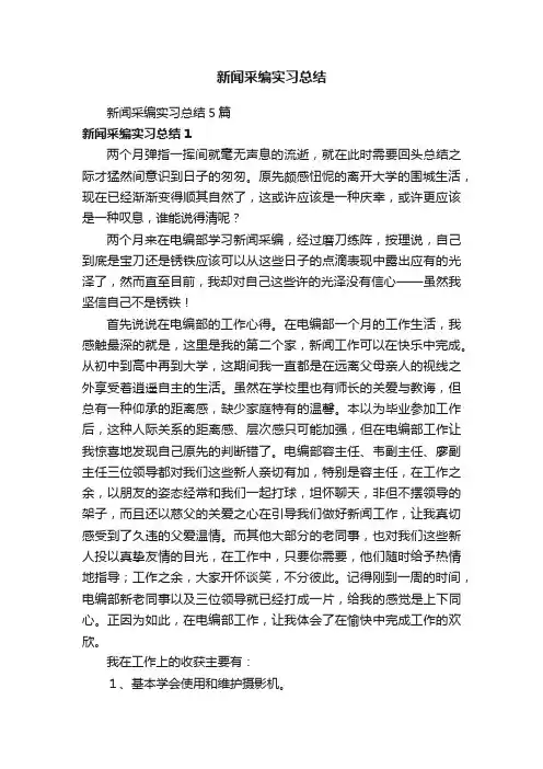 新闻采编实习总结5篇