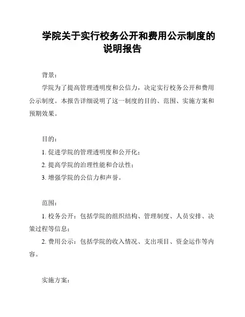 学院关于实行校务公开和费用公示制度的说明报告