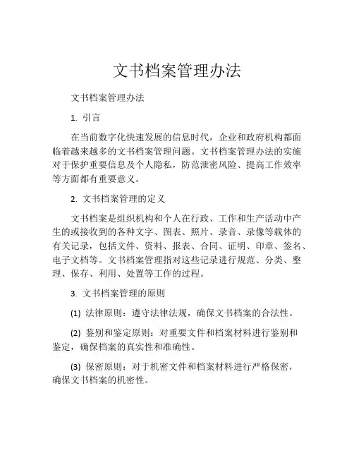 文书档案管理办法