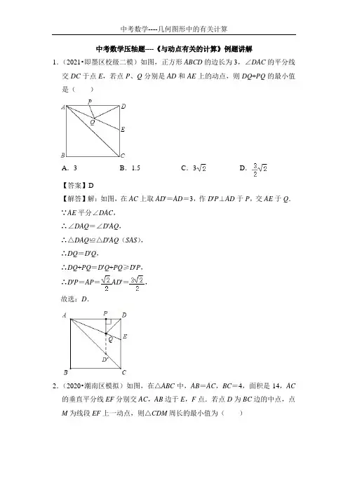 中考数学压轴题----《与动点有关的计算》例题讲解