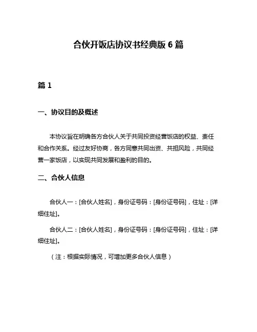 合伙开饭店协议书经典版6篇