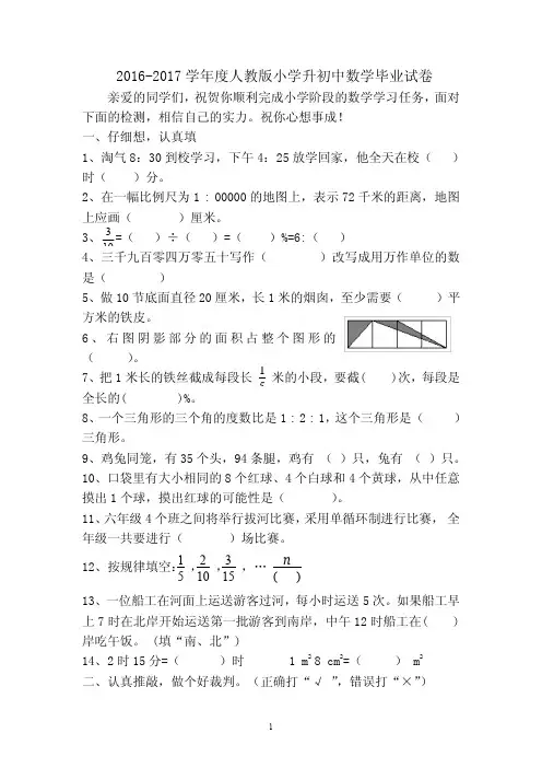 2016-2017学年度人教版小学升初中数学毕业考试试卷