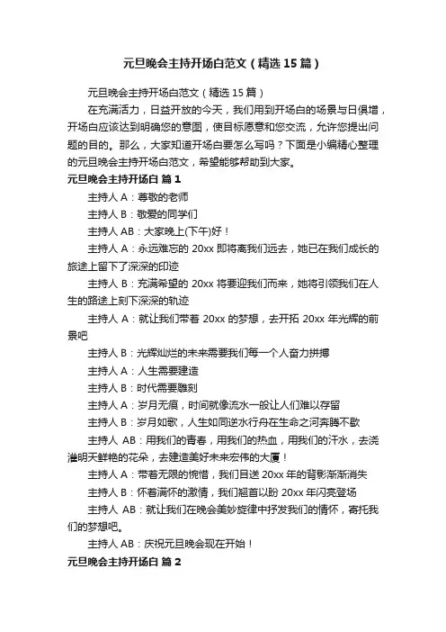 元旦晚会主持开场白范文（精选15篇）