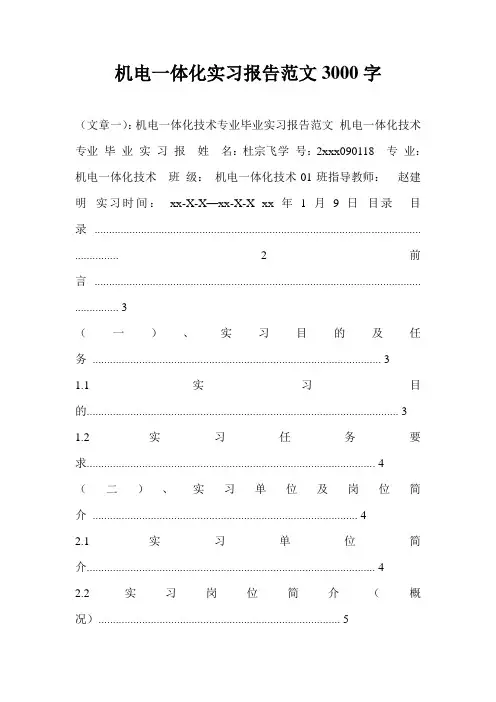 机电一体化实习报告范文3000字
