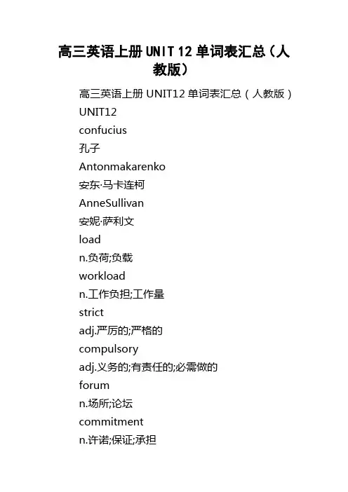高三英语上册UNIT12单词表汇总人教版