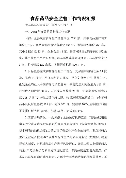 食品药品安全监管工作情况汇报(标准版)