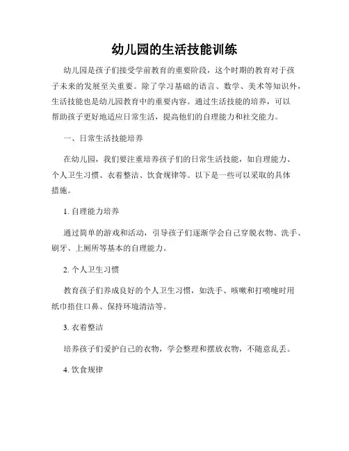 幼儿园的生活技能训练