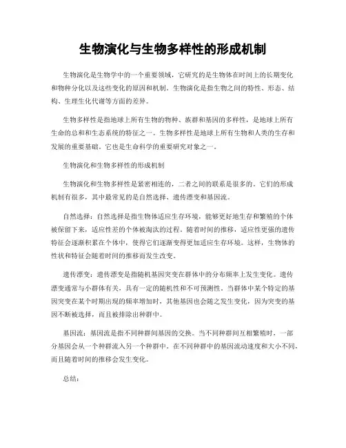 生物演化与生物多样性的形成机制
