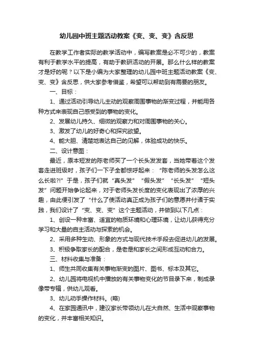 幼儿园中班主题活动教案《变、变、变》含反思