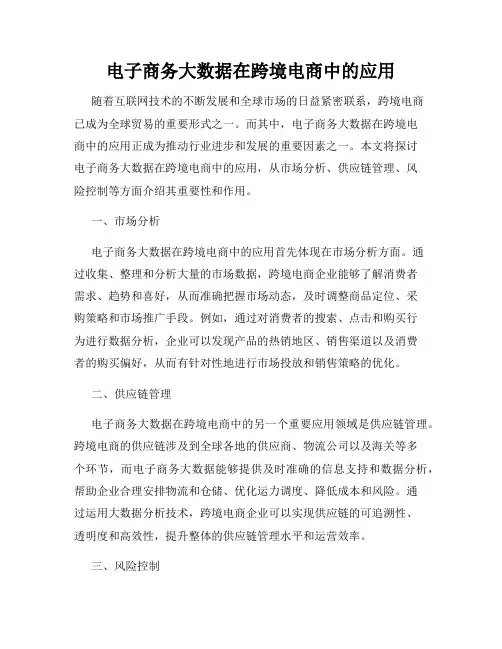 电子商务大数据在跨境电商中的应用