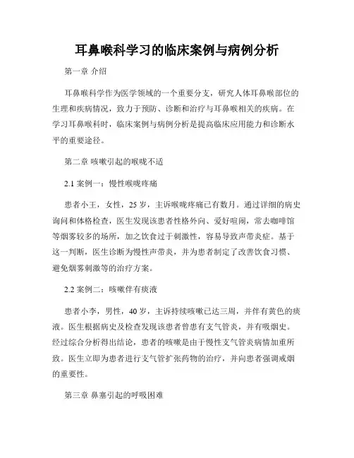 耳鼻喉科学习的临床案例与病例分析