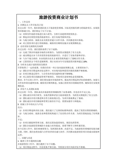 旅游投资商业计划书