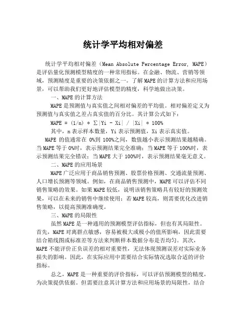 统计学平均相对偏差