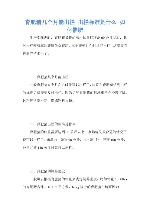 育肥猪几个月能出栏 出栏标准是什么 如何催肥