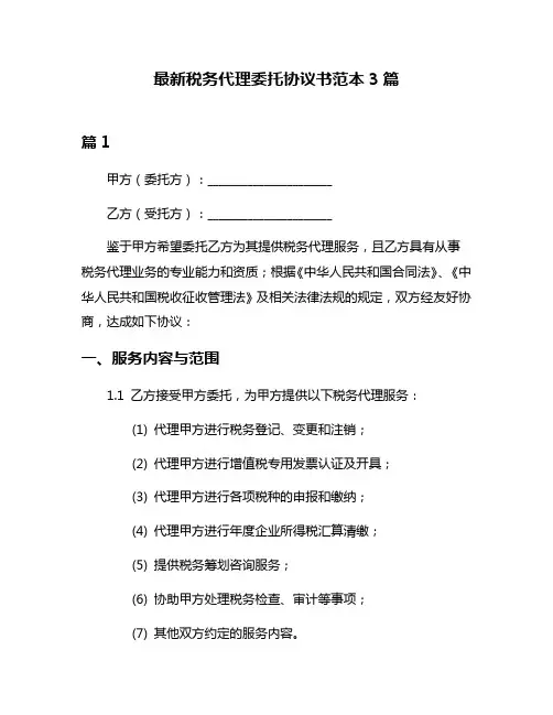 最新税务代理委托协议书范本3篇