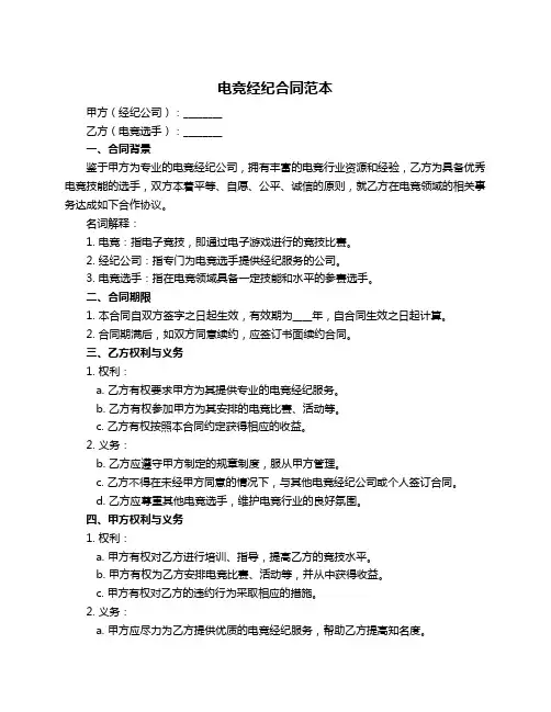 电竞经纪合同范本
