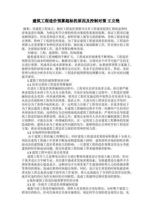 建筑工程造价预算超标的原因及控制对策 王立艳