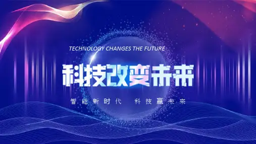科技感智能科技改变未来通用PPT模板