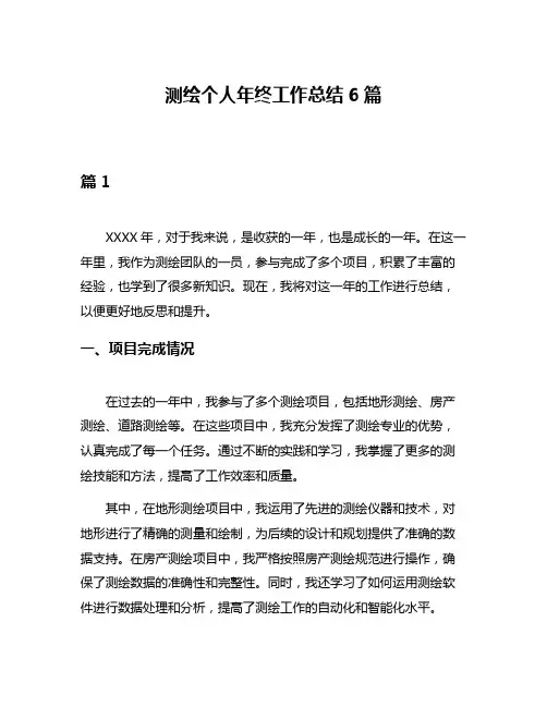 测绘个人年终工作总结6篇