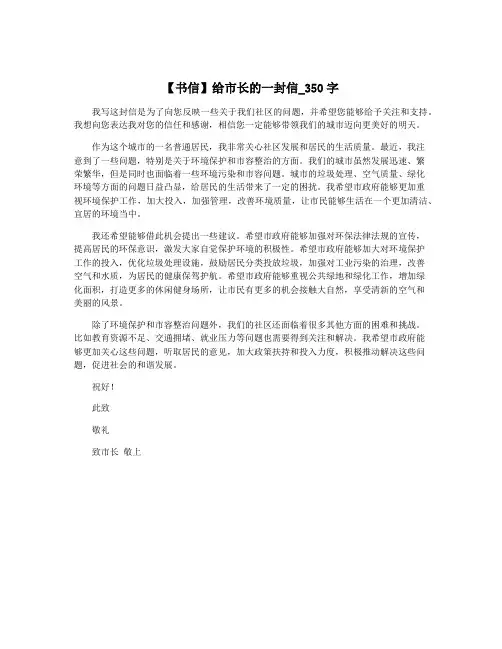 【书信】给市长的一封信_350字