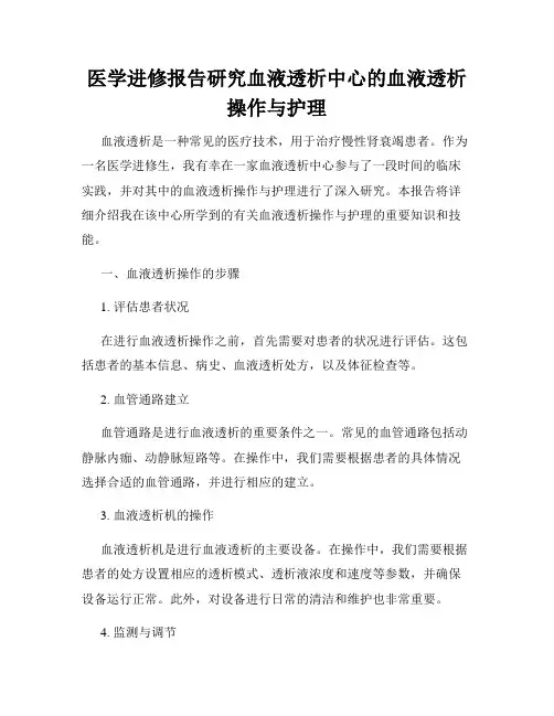 医学进修报告研究血液透析中心的血液透析操作与护理