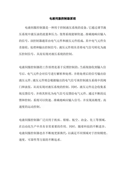 电液伺服控制器原理