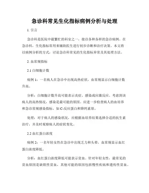 急诊科常见生化指标病例分析与处理