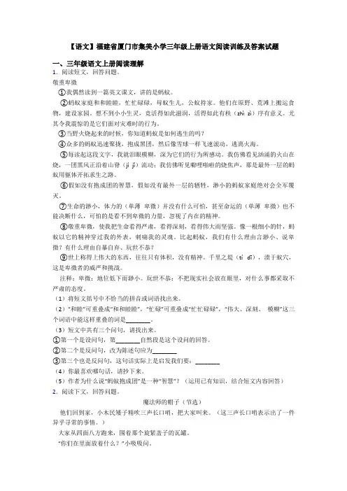 【语文】福建省厦门市集美小学三年级上册语文阅读训练及答案试题
