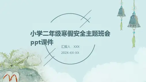 小学二年级寒假安全主题班会PPT课件
