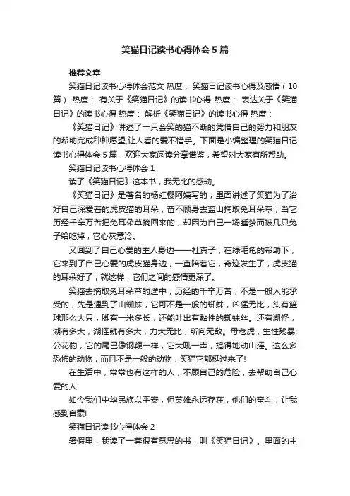 笑猫日记读书心得体会5篇