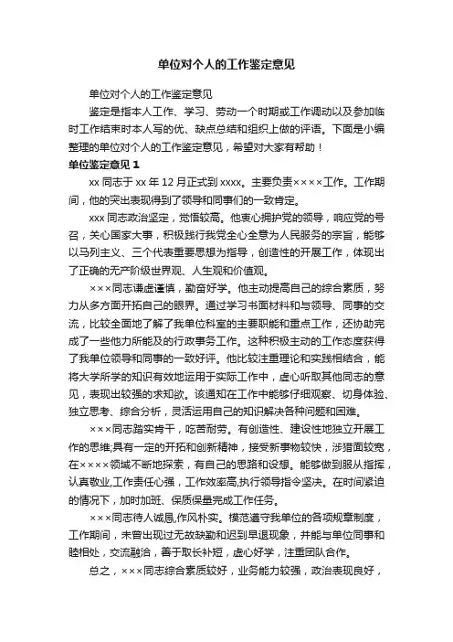 单位对个人的工作鉴定意见