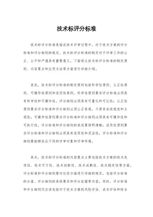 技术标评分标准