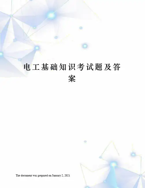 电工基础知识考试题及答案