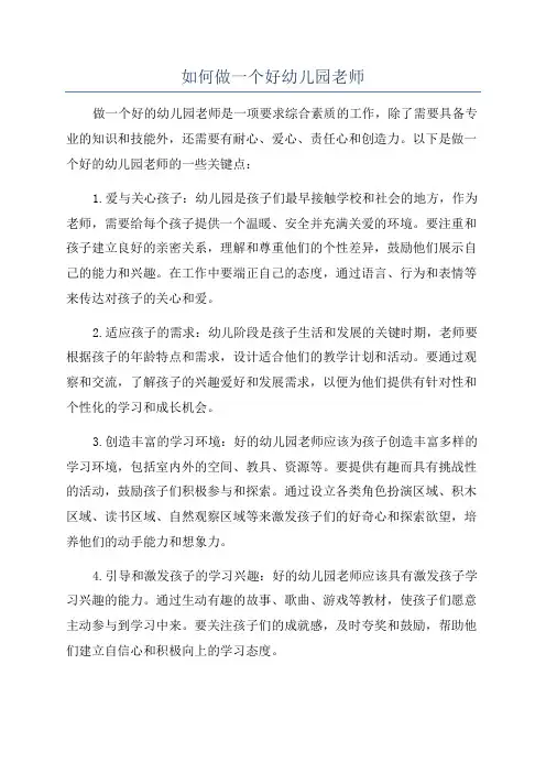 如何做一个好幼儿园老师