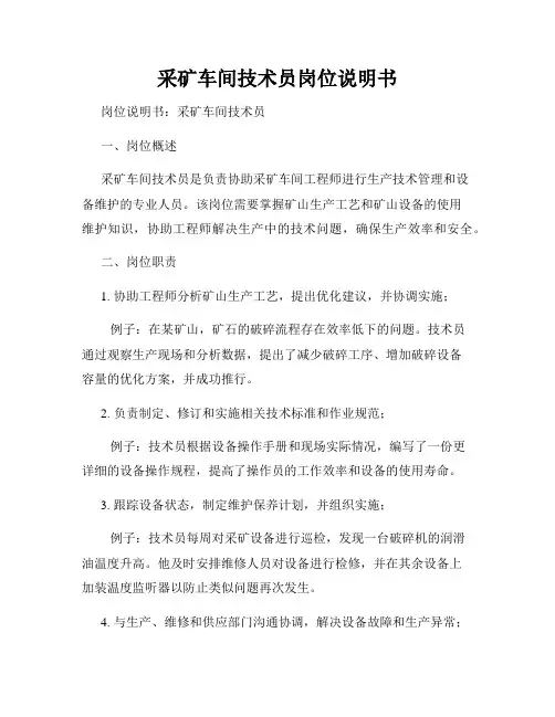 采矿车间技术员岗位说明书